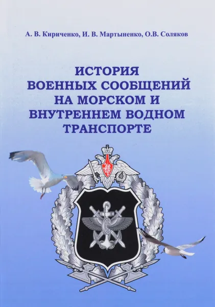 Обложка книги История военных сообщений на морском и внутреннем водном транспорте, А. В. Кириченко, И. В. Мартыненко, О. В. Соляков