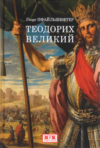 Обложка книги Теодорих Великий, Георг Пфайльшифтер