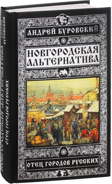 Обложка книги Новгородская альтернатива. Отец городов русских, Андрей Буровский