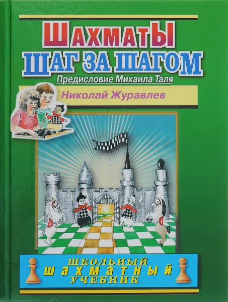 Обложка книги Шаг за шагом. Школьный шахматный учебник, Н. Журавлев