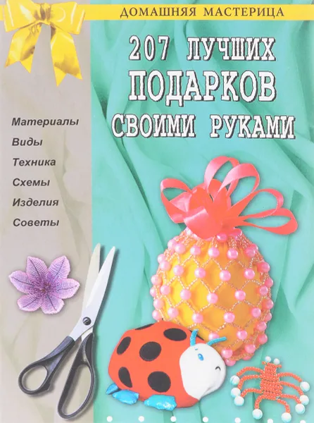 Обложка книги 207 лучших подарков своими руками, Белякова О.В.