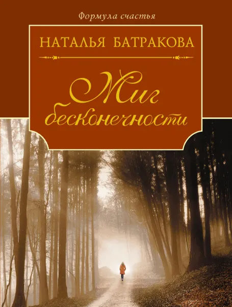 Обложка книги Миг бесконечности, Наталья Батракова