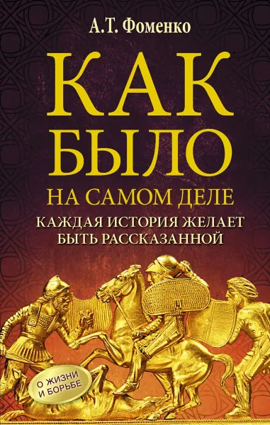 Обложка книги Как было на самом деле. Каждая история желает быть рассказанной, Фоменко Анатолий Тимофеевич