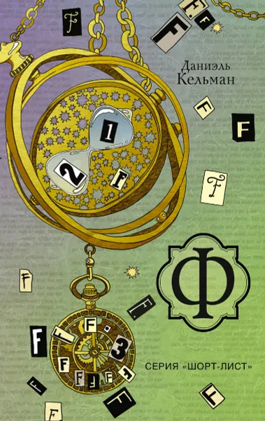 Обложка книги Ф, Даниэль Кельман