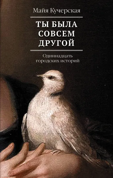 Обложка книги Ты была совсем другой, Майя Кучерская