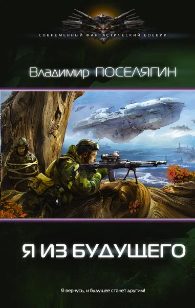 Обложка книги Я из будущего, Владимир Поселягин