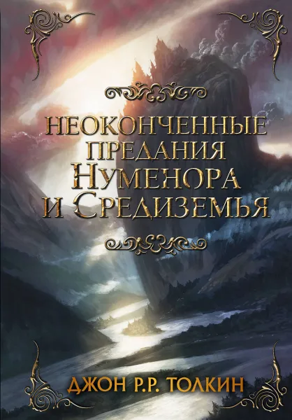 Обложка книги Неоконченные предания Нуменора и Средиземья, Джон Рональд Руэл Толкин