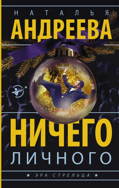 Обложка книги Ничего личного, Наталья Андреева