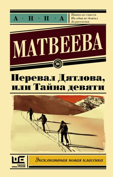Обложка книги Перевал Дятлова, или Тайна девяти, Анна Матвеева