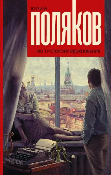 Обложка книги По ту сторону вдохновения, Юрий Поляков