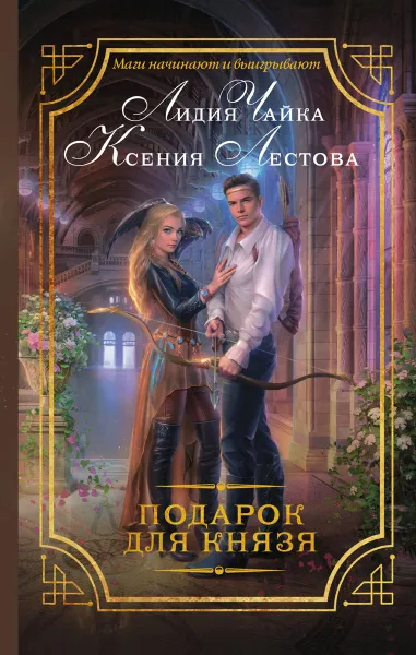 Обложка книги Подарок для князя, Лидия Чайка, Ксения Лестова