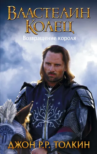 Обложка книги Властелин Колец. Возвращение короля, Джон Р. Р. Толкин