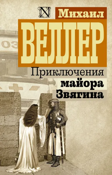 Обложка книги Приключения майора Звягина, Михаил Веллер