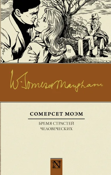 Обложка книги Бремя страстей человеческих, Сомерсета Моэм