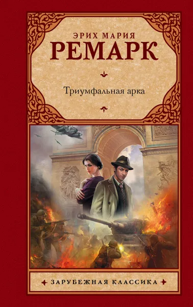 Обложка книги Триумфальная арка, Эрих Мария Ремарк