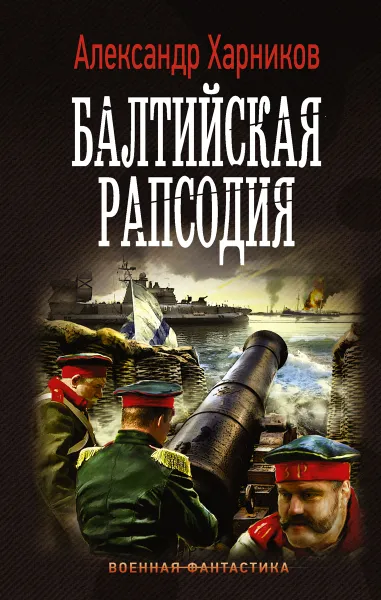 Обложка книги Балтийская рапсодия, Александр Харников