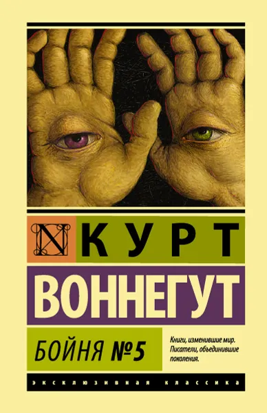 Обложка книги Бойня №5, Курт Воннегут