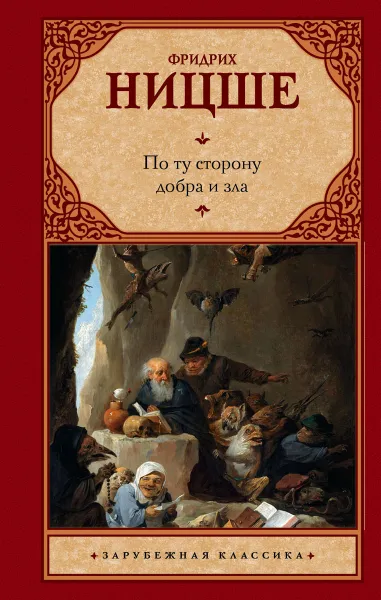 Обложка книги По ту сторону добра и зла, Фридрих Ницше