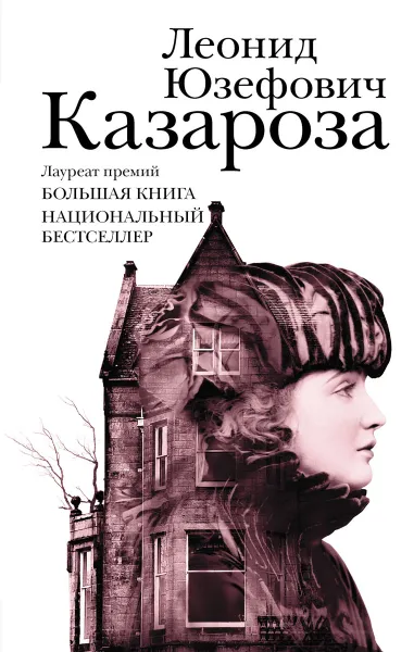 Обложка книги Казароза, Леонид Юзефович