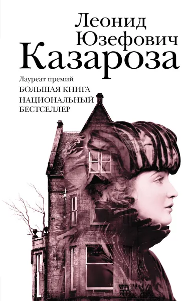 Обложка книги Казароза, Юзефович Леонид Абрамович