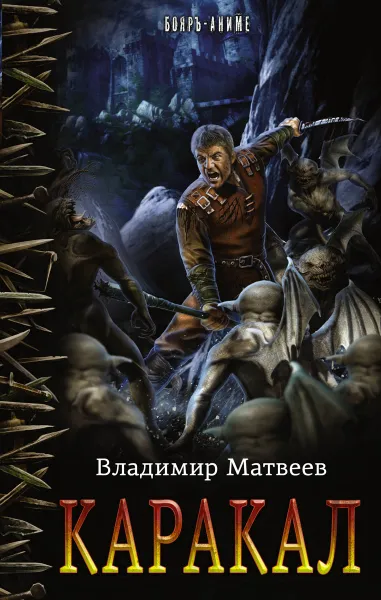 Обложка книги Каракал, Матвеев Владимир Маркович