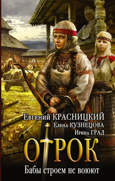 Обложка книги Бабы строем не воюют, Евгений Красницкий, Елена Кузнецова, Ирина Град