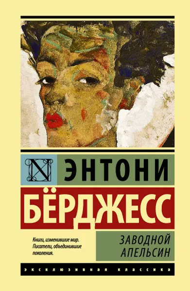 Обложка книги Заводной апельсин, Энтони Бёрджесс