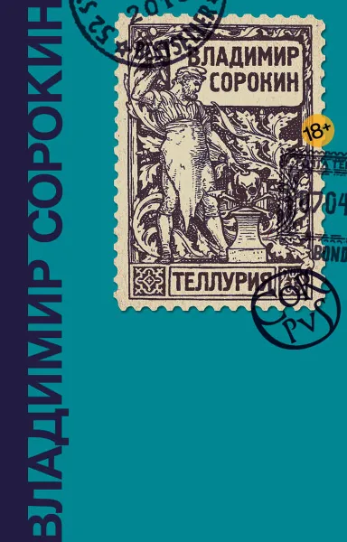 Обложка книги Теллурия, В. Сорокин