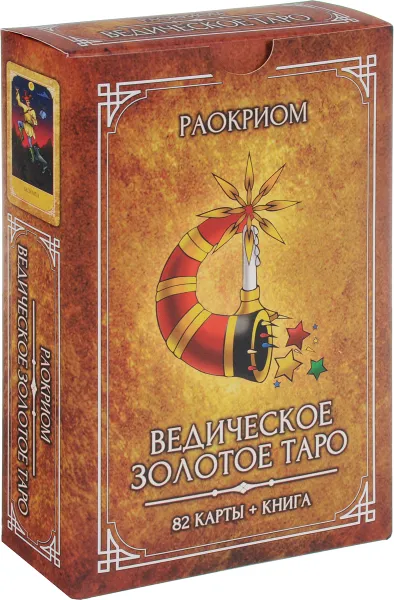 Обложка книги Ведическое Золотое Таро (комплект: книга + колода из 82 карт), Раокриом