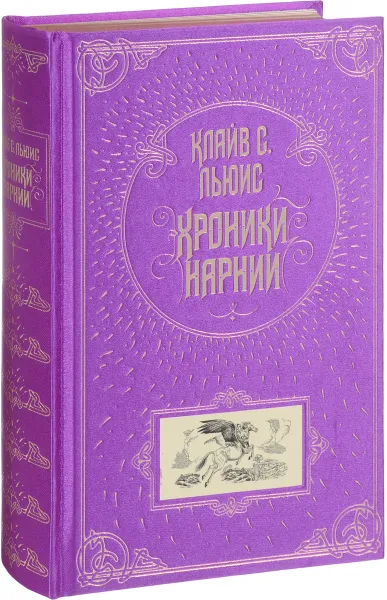 Обложка книги Хроники Нарнии (подарочное издание), Клайв С. Льюис