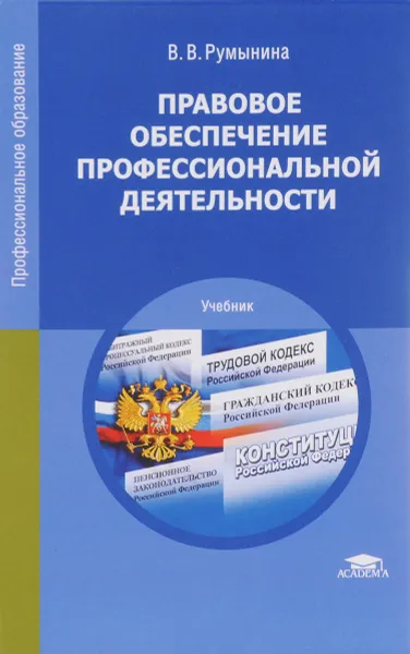 Обложка книги Правовое обеспечение профессиональной деятельности. Учебник., В. В. Румынина