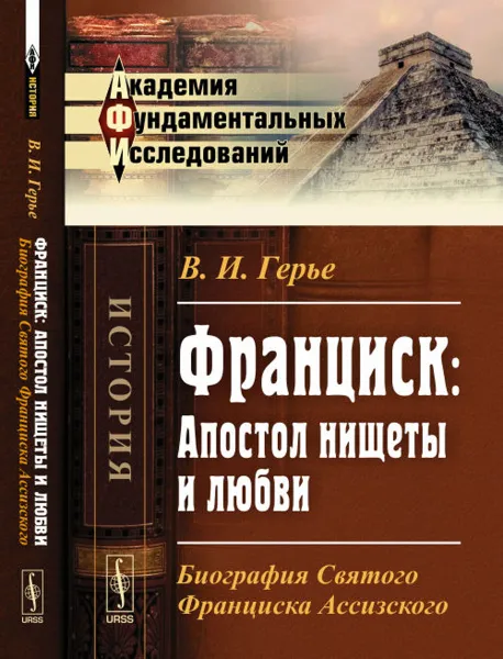 Обложка книги Франциск. Апостол нищеты и любви. Биография Святого Франциска Ассизского, В. И. Герье