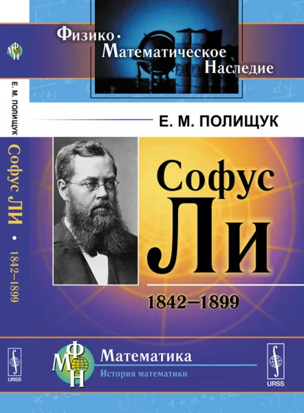 Обложка книги Софус Ли. 1842-1899, Е. М. Полищук