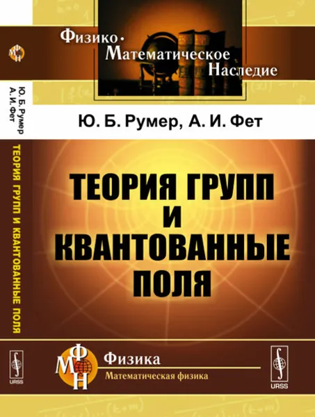Обложка книги Теория групп и квантованные поля, Ю. Б. Румер, А. И. Фет
