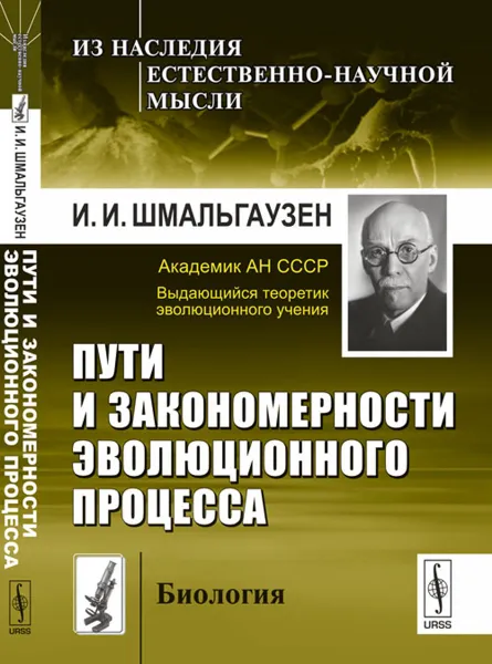 Обложка книги Пути и закономерности эволюционного процесса, И. И. Шмальгаузен