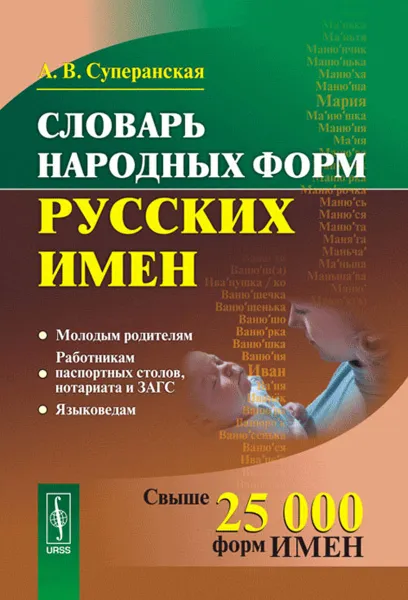 Обложка книги Словарь народных форм русских имен, А. В. Суперанская