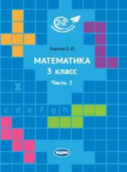 Обложка книги Математика. 3 класс. Часть 2, Е. Ю. Иванова