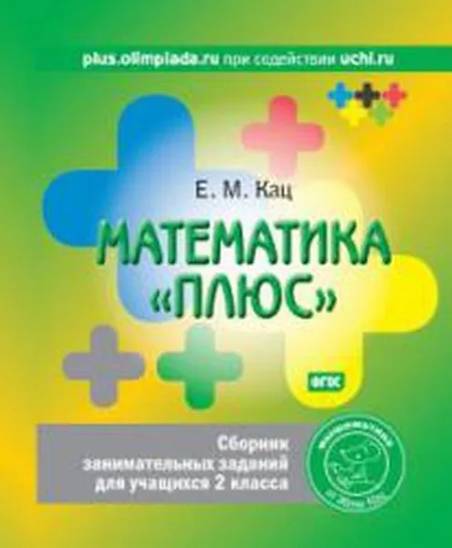 Обложка книги Математика «плюс». Сборник занимательных заданий для учащихся 2 класса, Е. М. Кац