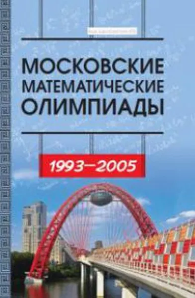 Обложка книги Московские математические олимпиады 1993–2005 г. Сборник задач повышенной сложности, Р. М. Федоров