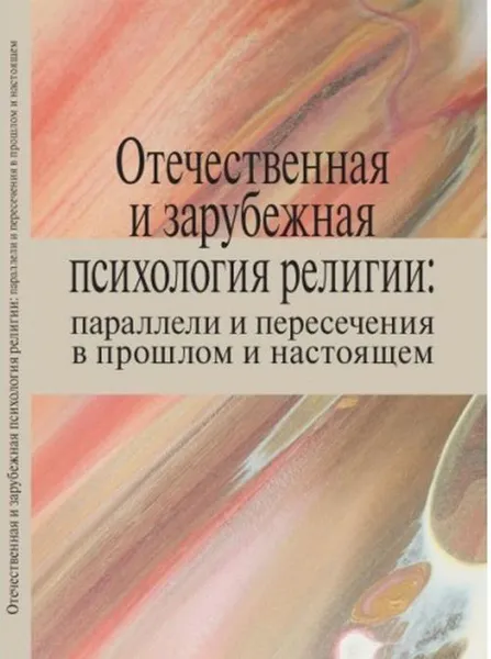 Обложка книги Отечественная и зарубежная психология религии. Параллели и пересечения, К. М. Антонов