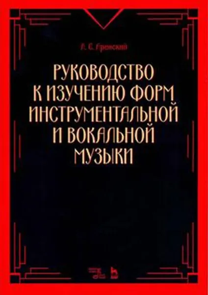 Обложка книги Руководство к изучению форм инструментальной и вокальной музыки. Учебное пособие, А. С. Аренский