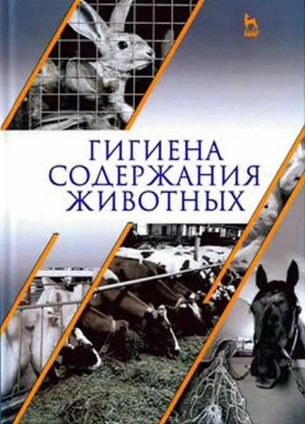 Обложка книги Гигиена содержания животных. Учебник, Анатолий Кузнецов,Владимир Тюрин,Владимир Семенов