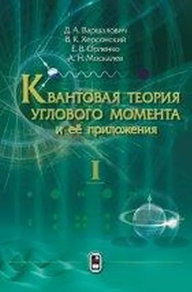 Обложка книги Квантовая теория углового момента и её приложения. В 2 томах. Том 1, Д. А. Варшалович, В. К. Херсонский, Е. В. Орленко, А. Н. Москалев