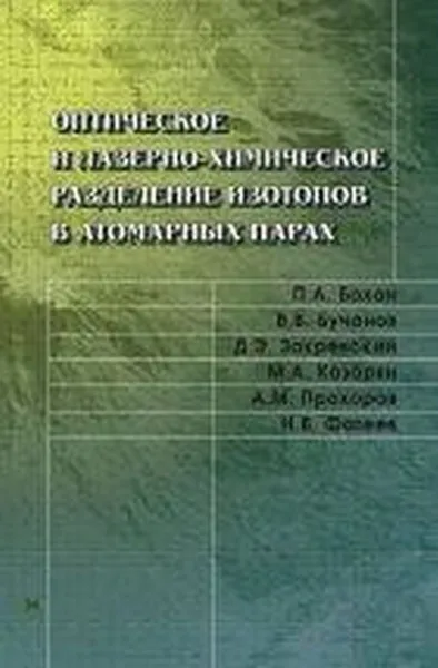 Обложка книги Оптическое и лазерно-химическое разделение изотопов в атомарных парах, П. А. Бохан, В. В. Бучанов, Д. Э. Закревский, М. А. Казарян, А. М. Прохоров, Н. В. Фатеев