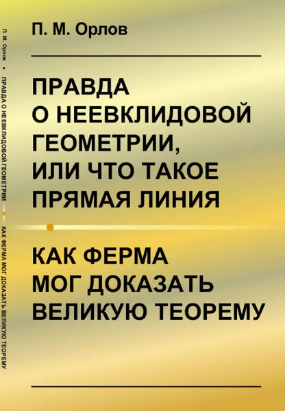 Обложка книги Правда о неевклидовой геометрии, или Что такое прямая линия, П. М. Орлов