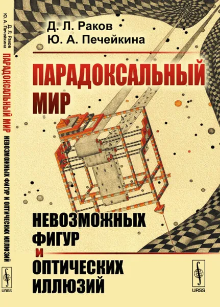 Обложка книги Парадоксальный мир невозможных фигур и оптических иллюзий, Д. Л. Раков, Ю. А. Печейкина