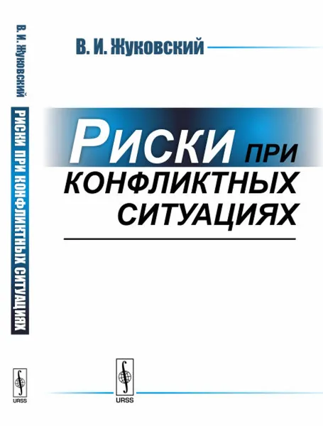 Обложка книги Риски при конфликтных ситуациях, В. И. Жуковский