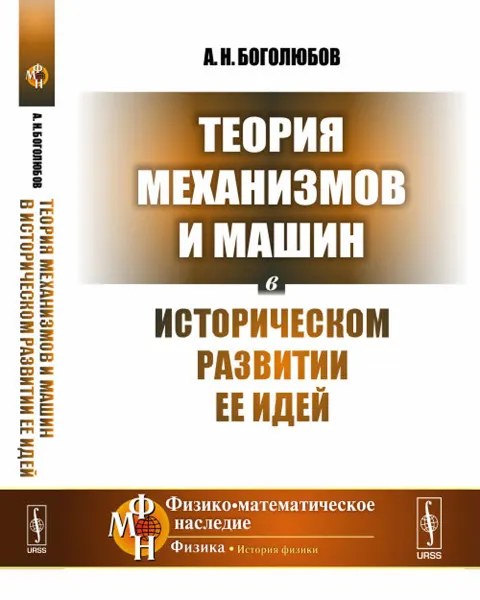 Обложка книги Теория механизмов и машин в историческом развитии ее идей, А. Н. Боголюбов