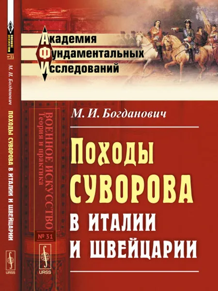 Обложка книги Походы Суворова в Италии и Швейцарии, М. И. Богданович