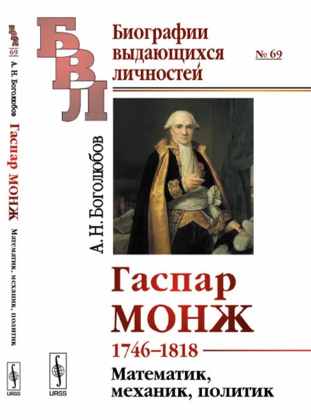 Обложка книги Гаспар Монж. 1746-1818. Математик, механик, политик, А. Н. Боголюбов